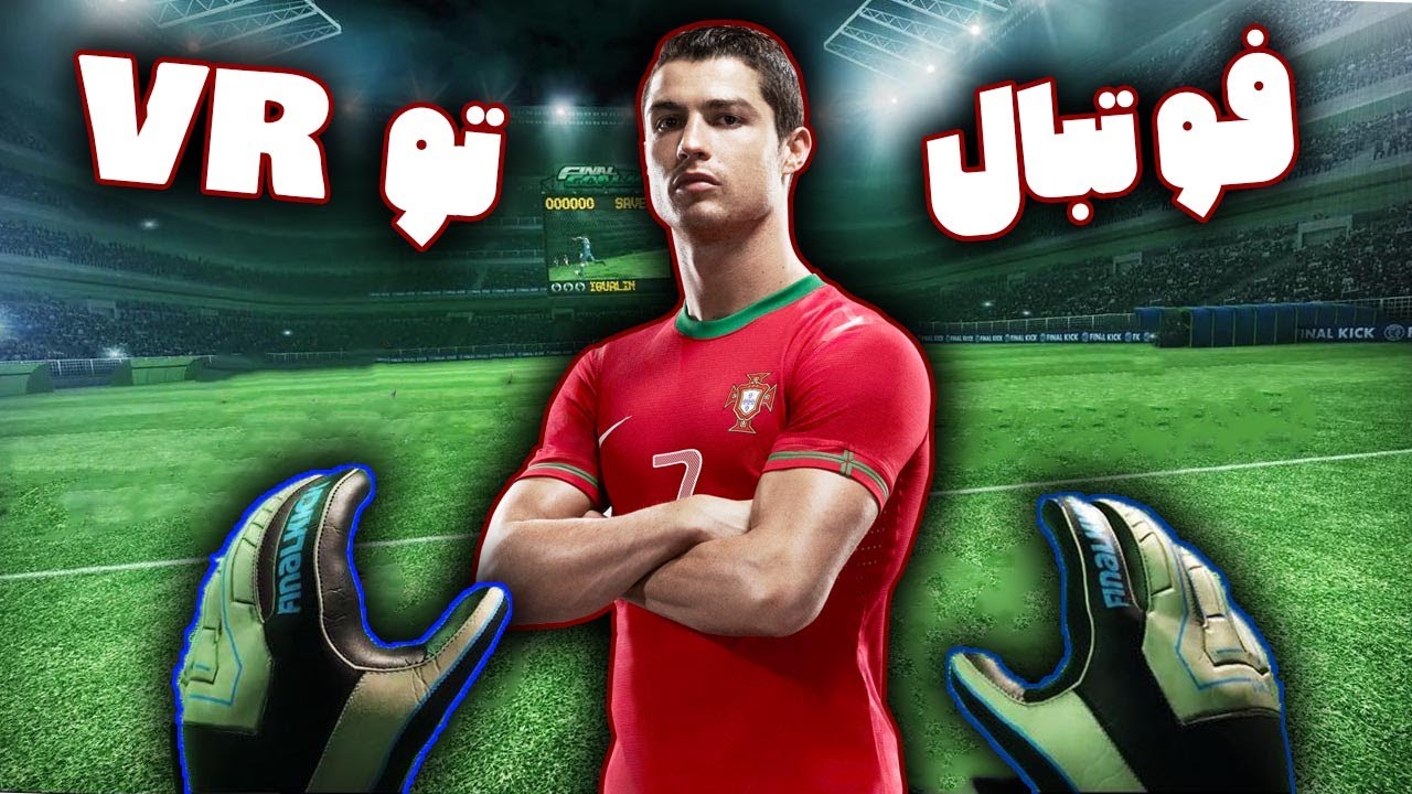 رفتیم مقابل بارسلونا بازی کردی | Soccer VR
