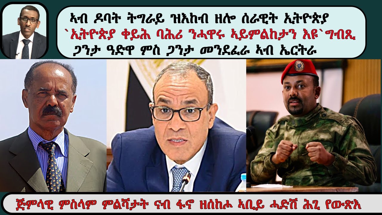 ATV Live፡ ኣብ ዶባት ትግራይ ዝእከብ ዘሎ ሰራዊት ኢትዮጵያ / `ኢትዮጵያ ቀይሕ ባሕሪ ንሓዋሩ ኣይምልከታን እዩ` ግብጺ / ጋንታ ክዕሶ ዓድዋ
