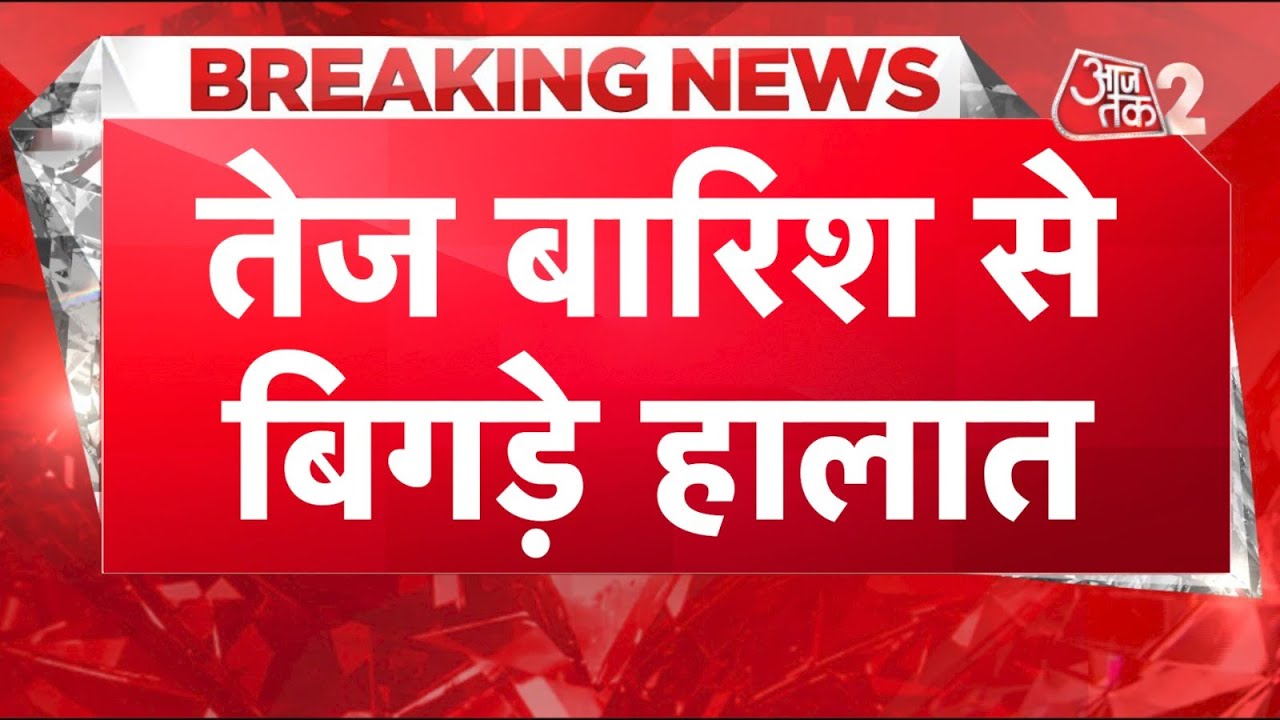 AAJTAK 2 LIVE | WEATHER FLOOD UPDATE | GUJARAT, RAJASTHAN, MAHARASHTRA में भयानक बाढ़ | AT2