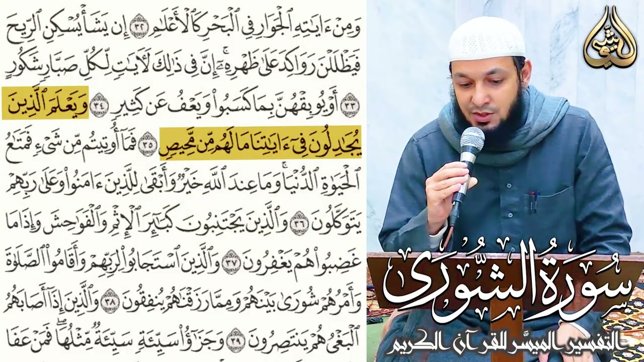 تفسير سورة الشورى ٢ | التفسير الميسر للقرآن الكريم | للشيخ أحمد بن علي الشيمي غفر الله له ولوالديه