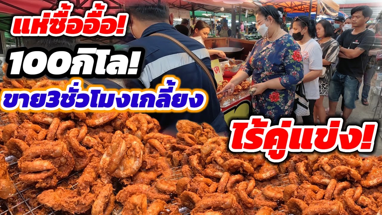 ไร้คู่แข่ง‼️สถิติใหม่ 100กิโล ขาย3ชั่วโมงเกลี้ยง แทบไม่พอขาย ลูกค้าแห่ซื้อ ต่อแถว หั่นไม่ทัน🔥