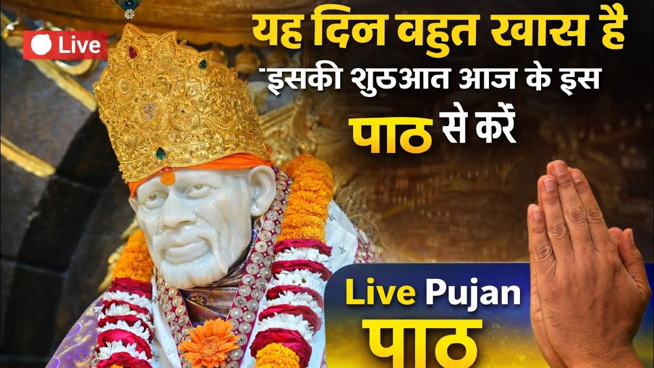 LIVE 🔴 03-03-2026 ✨ ये दिन बहुत खास है इसकी शुरुआत आजके इस पाठ से करें ✨