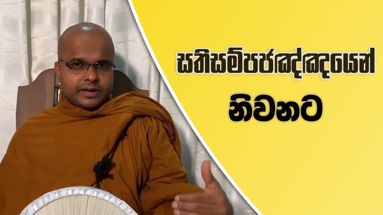 සතිසම්පජඤ&zwj;්ඤයෙන් නිවනට | Sathisampajanya (2020.10.03)