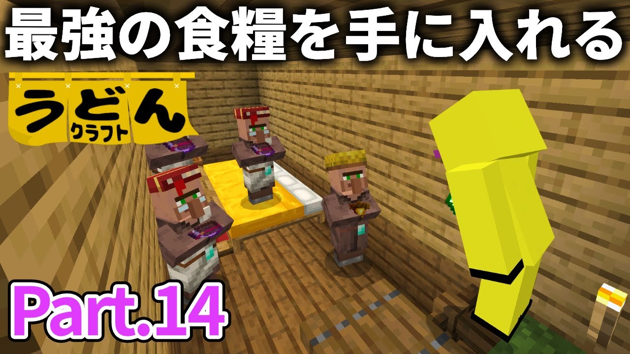 【マイクラ実況】序盤なのに 最強食糧の金ニンジンを大量にGETしまくりあげる【ウドンクラフト3】#14