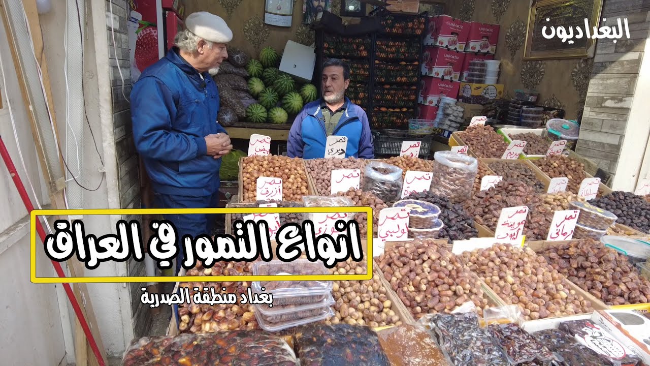 تعرف على انواع التمور العراقية منطقة الصدرية بغداد