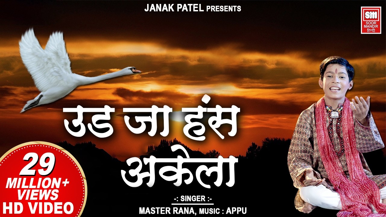 उड जा हँस अकेला I UDJA HANS AKELA with Lyrics I Master Rana I Chetvani Bhajan I Hindi Bhajan