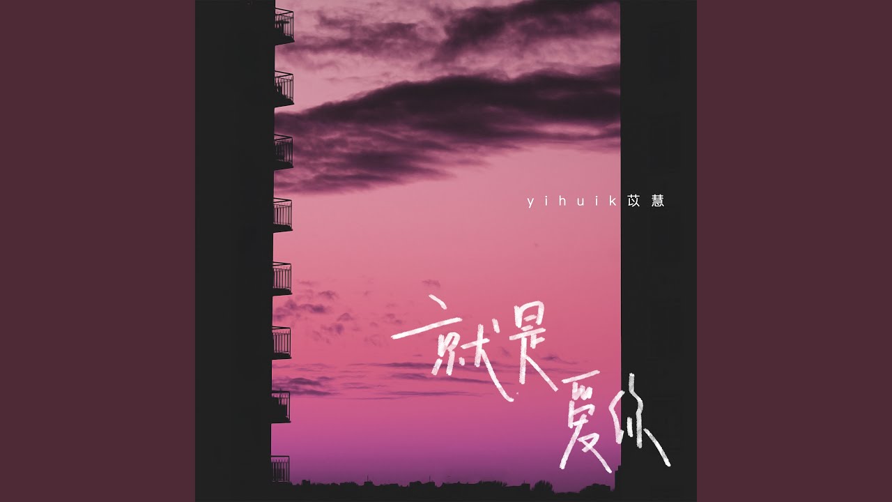 就是爱你