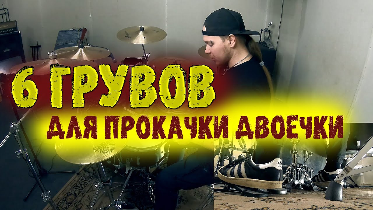 6 КРУТЫХ ГРУВОВ ДЛЯ ПРОКАЧКИ ДВОЕЧКИ В НОГЕ😨