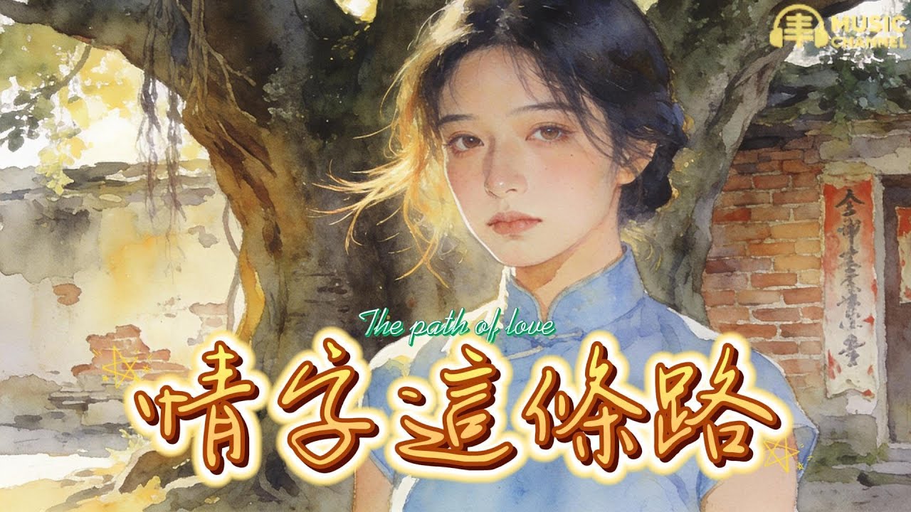 《#情字這條路》#台語情歌#失戀必聽【2026台語流行新曲】Nice song「明知愛情這條路歹行，還是甘願為你走到老..」#台語原創#原創音樂#TaiwanSong#台灣味【動態歌詞MV】