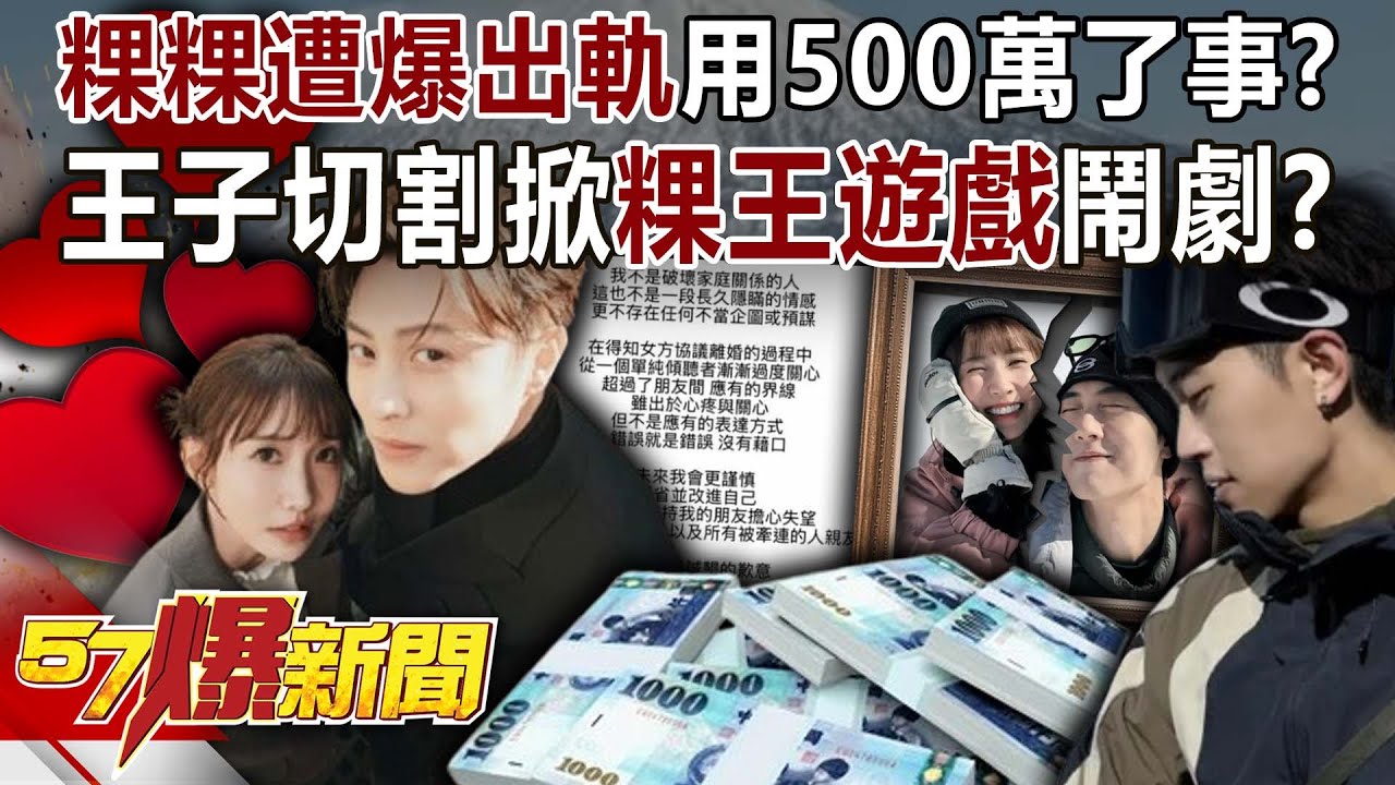 粿粿遭爆「婚內出軌」用500萬了事？ 王子切割掀「粿王遊戲」鬧劇？-巫嘉芬 劉韋廷 徐俊相《57爆新聞》20251030-6