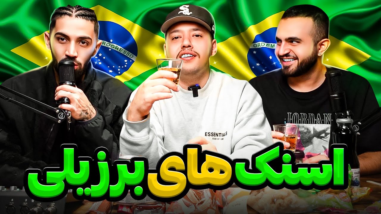 تست اسنک های برزیلی با کچی بیتز😋Brazilian snacks