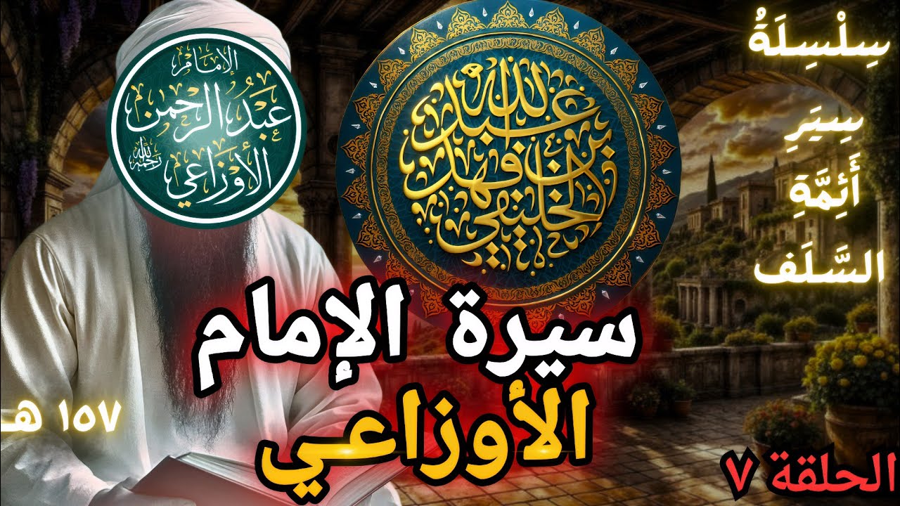 سيرة الإمام الأوزاعي | أبو جعفر الخليفي