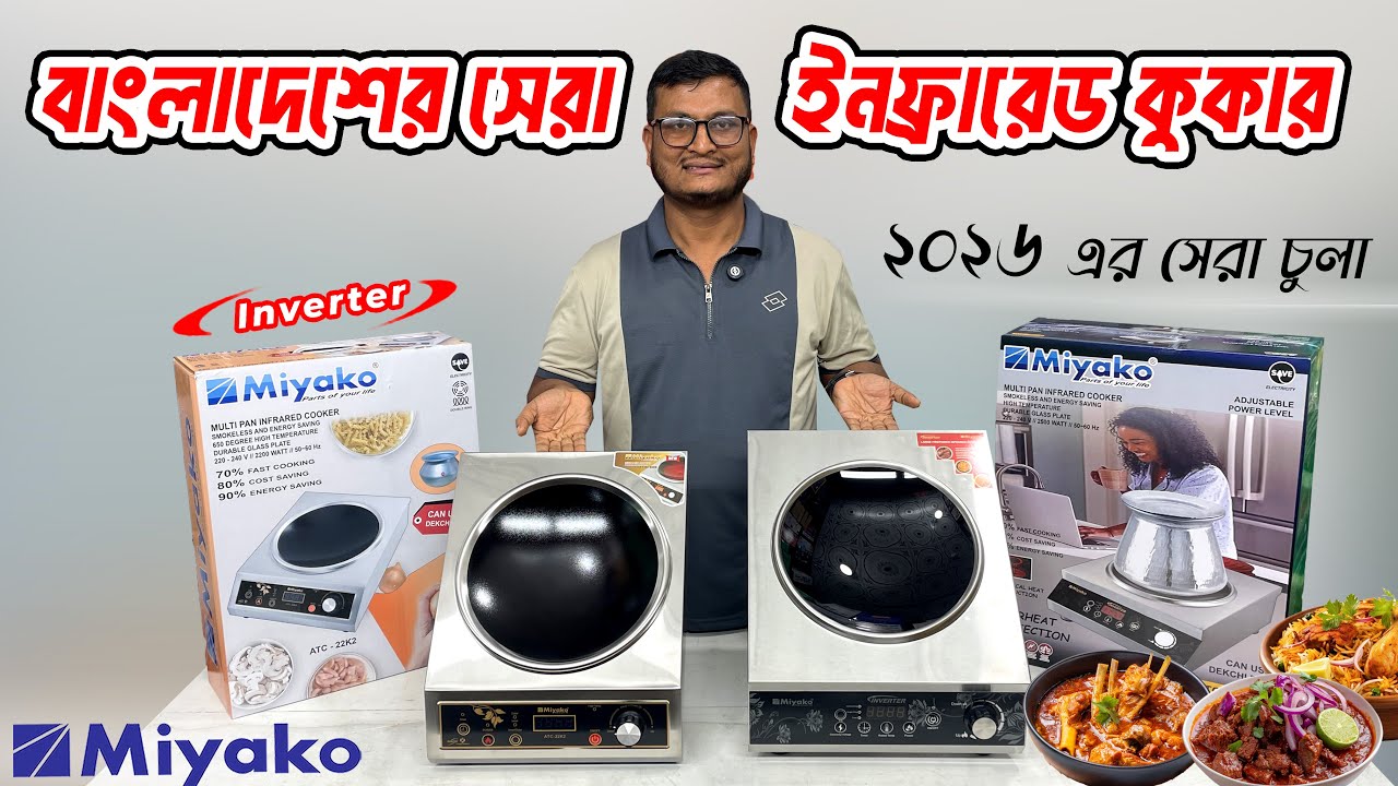 ২০২৬ সালের সেরা মিয়াকো ইনফ্রারেড ইলেকট্রিক চুলা 🔥 Miyako 22K2 vs S7DP Infrared Cooker Review 2026