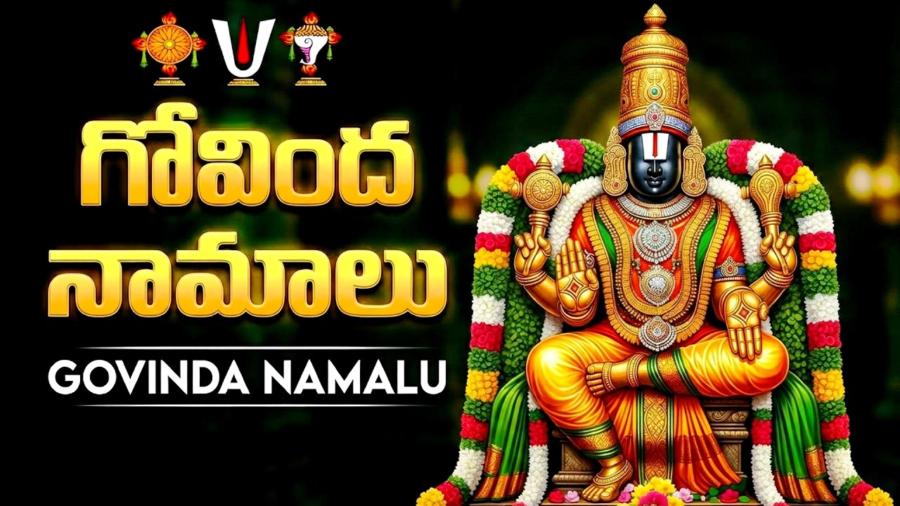 గోవింద నామాలు | Govinda Namalu Full With Lyrics | Powerful Chantings Of Venkateswara Swamy