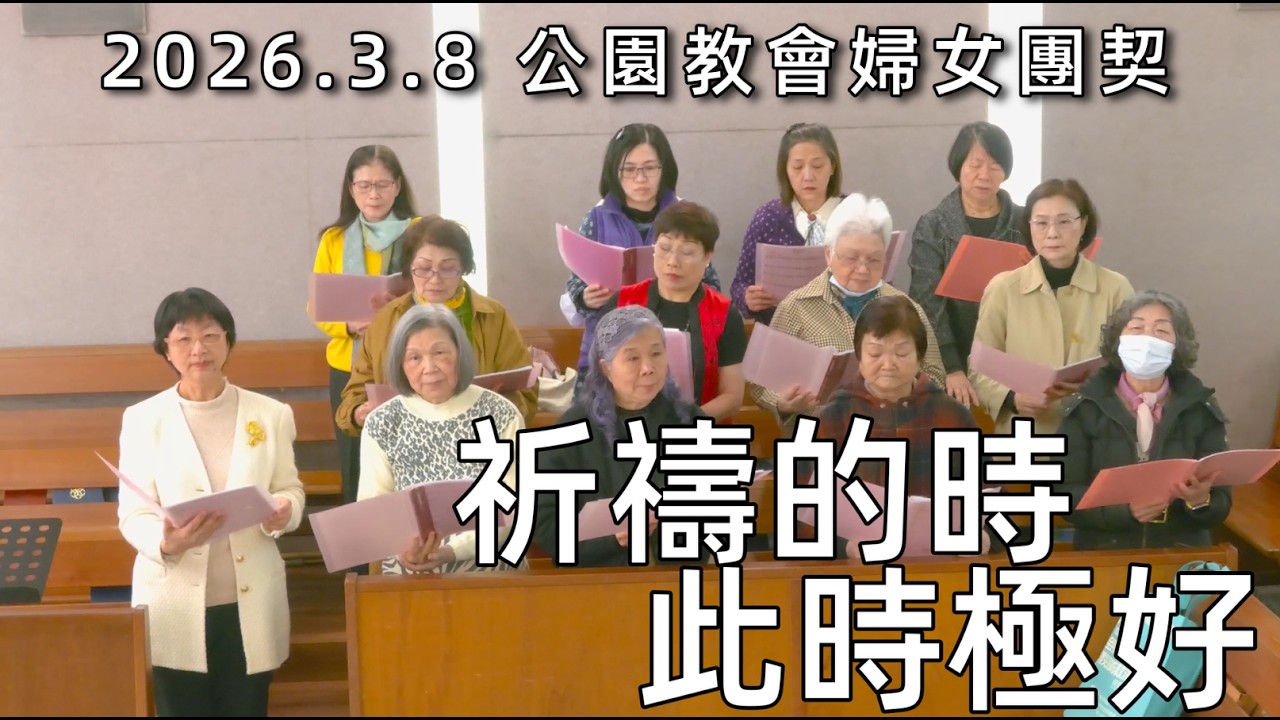 20260308祈禱的時此時極好(婦女團契)