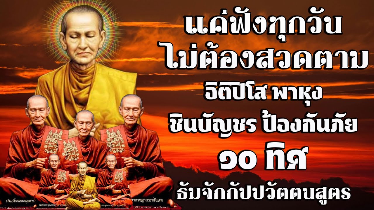 อิติปิโส พาหุง ชินบัญชร ป้องกันภัย ๑๐ ทิศ I มหาเมตตาใหญ่ ยอดพระกัณฑ์ไตรปิฎก ธัมจักกัปปวัตตนสูตร
