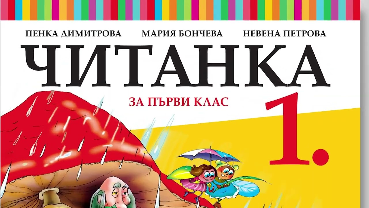Буквар и Читанка на „Просвета Плюс“