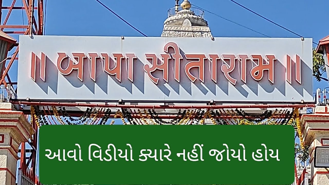 બાપા સીતારામ નું મંદિર બગદાણા