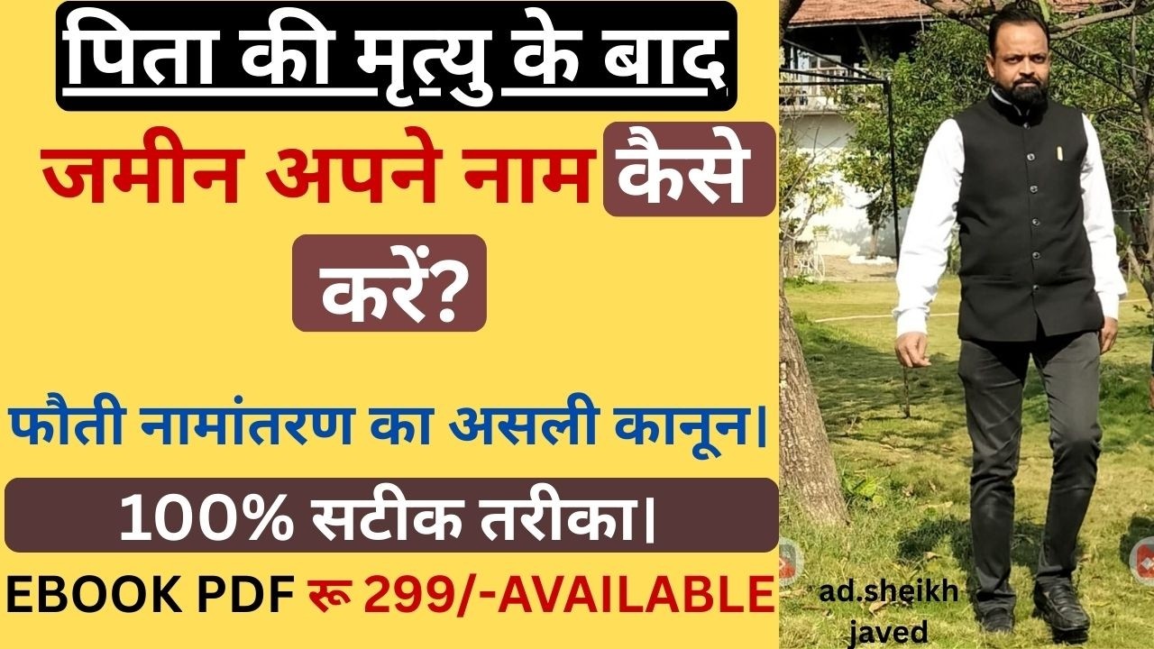 पिता की मृत्यु के बाद जमीन अपने नाम कैसे कराएं? जानिए फौती नामांतरण और हकत्याग का कानून।100% सटीक