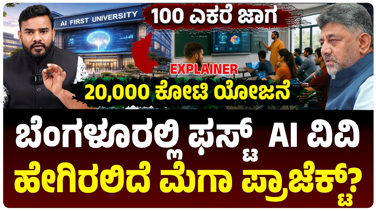ಬೆಂಗಳೂರಲ್ಲಿ ದೇಶದ ಮೊದಲ  AI ವಿವಿ, 100 ಎಕರೆ ಜಾಗ, 20,000 ಕೋಟಿ, ಹೇಗಿರಲಿದೆ ಮೆಗಾ ಪ್ರಾಜೆಕ್ಟ್?