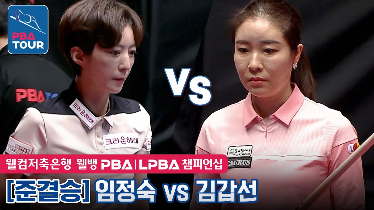 [준결승] 🇰🇷임정숙 vs 🇰🇷김갑선 [웰컴저축은행 웰뱅 LPBA챔피언십 2023]