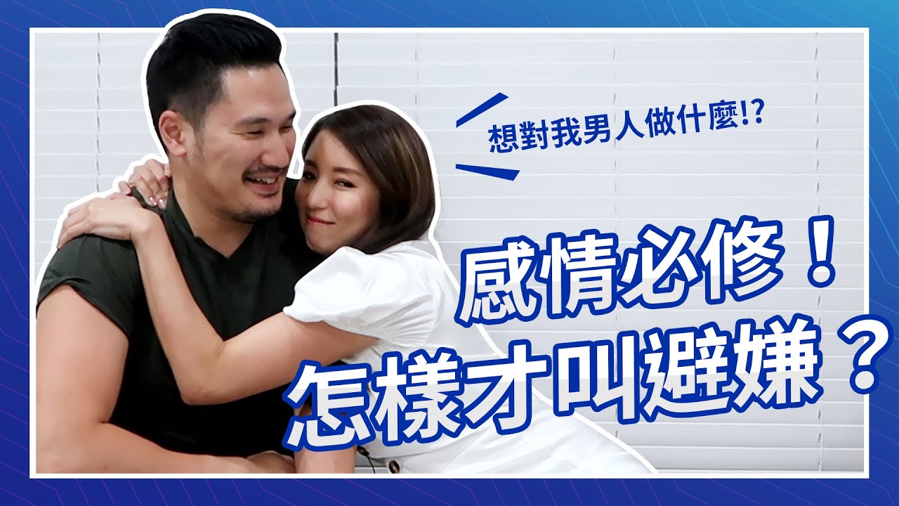 EP56:感情必修！怎樣才叫避嫌？♥ Nancy