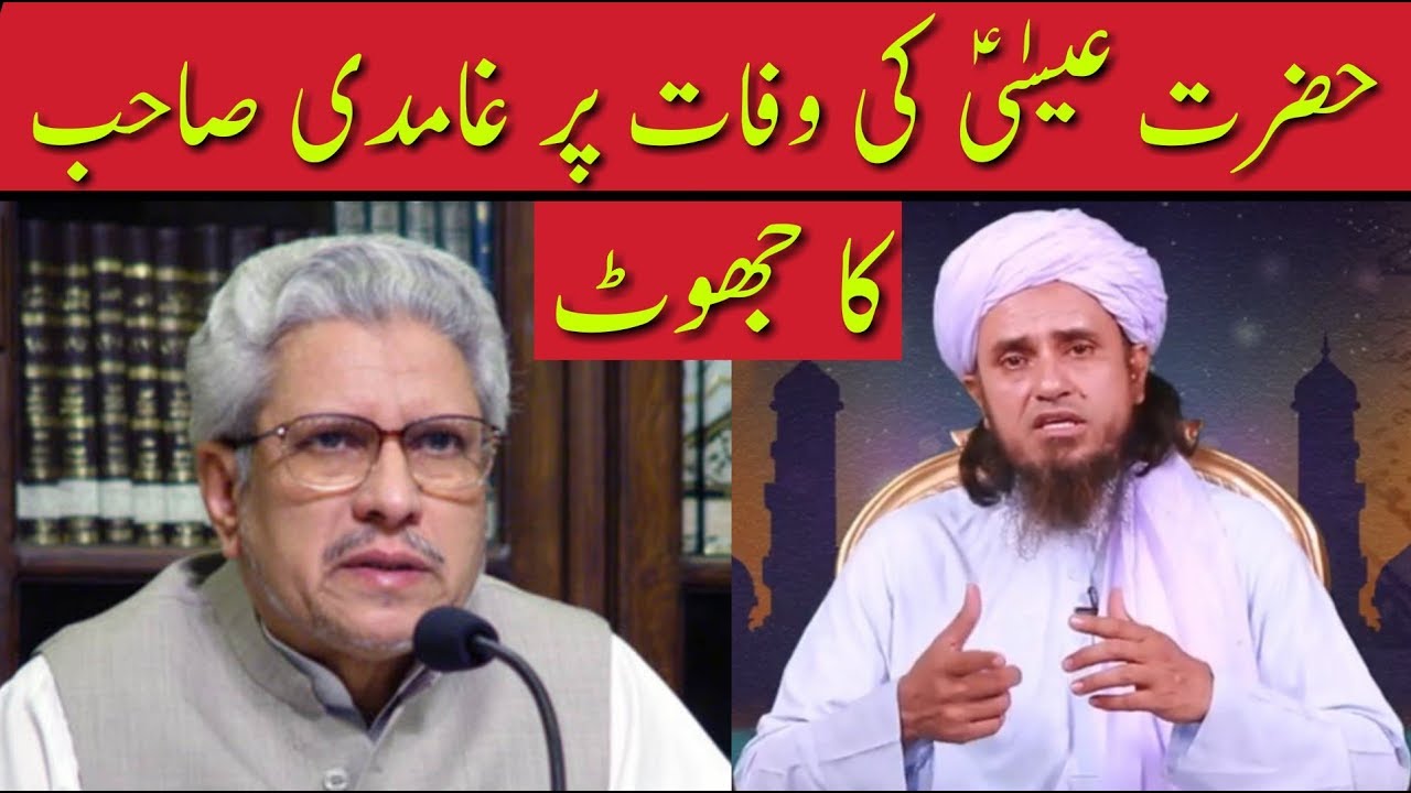 Hazrat Essa (A.S) Ki Wafaat Par Javed Ahmed Ghamidi Sb Ka Jhoot | Mufti Tariq Masood Sb