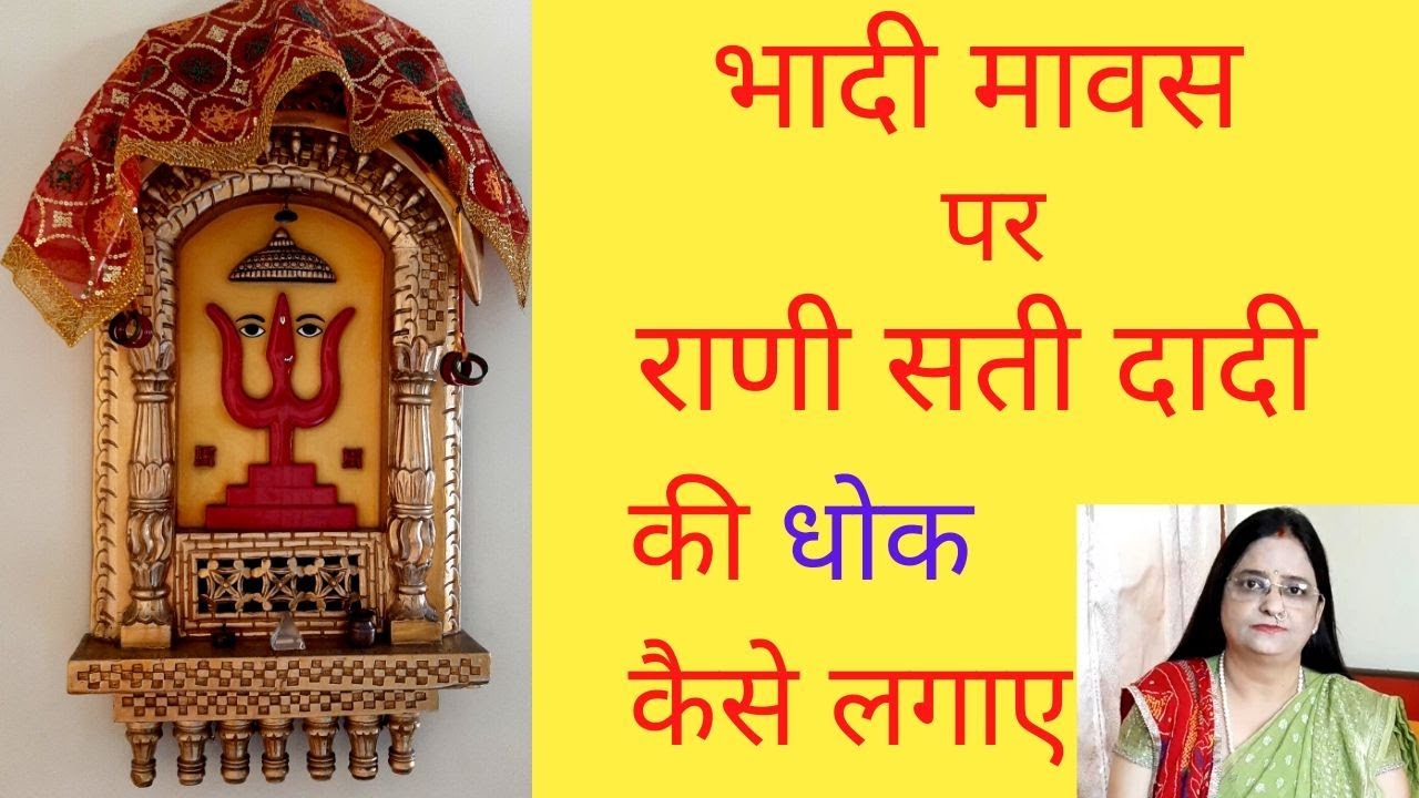 RANI SATI DADI KI PUJA VIDHI | BHADI MAWAS #2024|