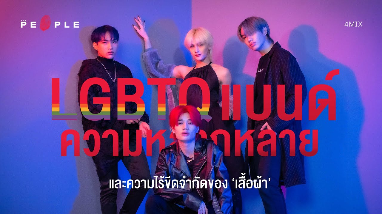 4MIX - จากเด็กโคฟเวอร์สู่เส้นทางชีวิตศิลปินหน้าใหม่ ‘ผู้นิยามตัวเองว่าเป็น LGBTQ แบนด์’ -The People