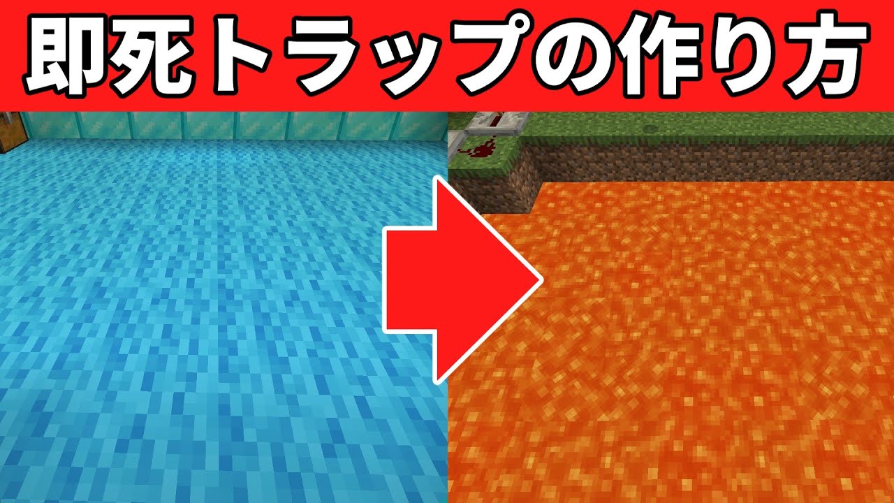 初心者が必ず引っかかる！実戦で使える面白トラップ【Minecraft】
