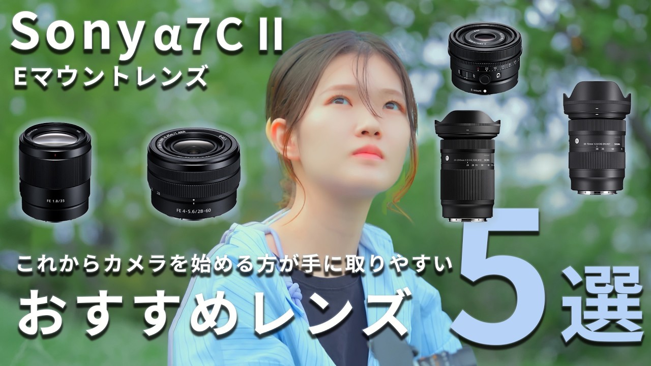 初めてのカメラにSony α7CⅡを選んだ方へ、私がおすすめするレンズ5選