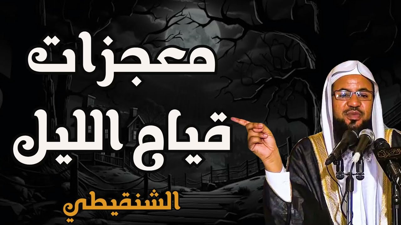 🌙 معجزات قيام الليل   الشنقيطي يروي أسرار تهز القلوب