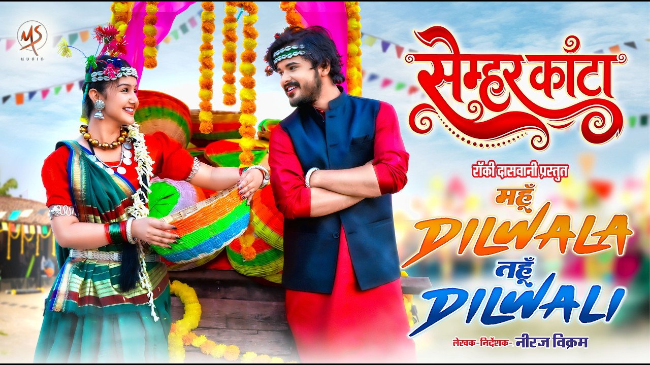 Semhar Kanta, सेम्हर कांटा, Mahun Dilwala Tahun Dilwali, Sunil Soni, Garima Diwakar, Cg Song