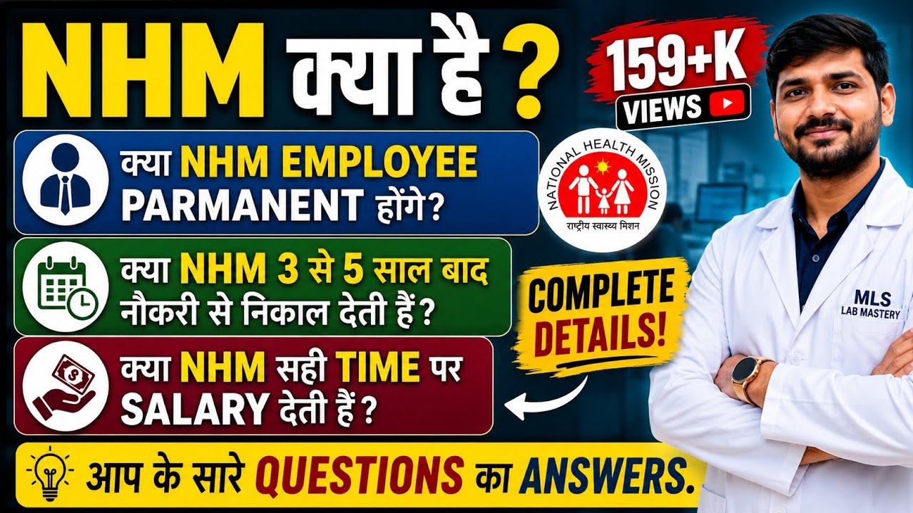 NHM क्या है? | NRHM, और NUHM क्या होता है ? | NHM की पूरी जानकारी