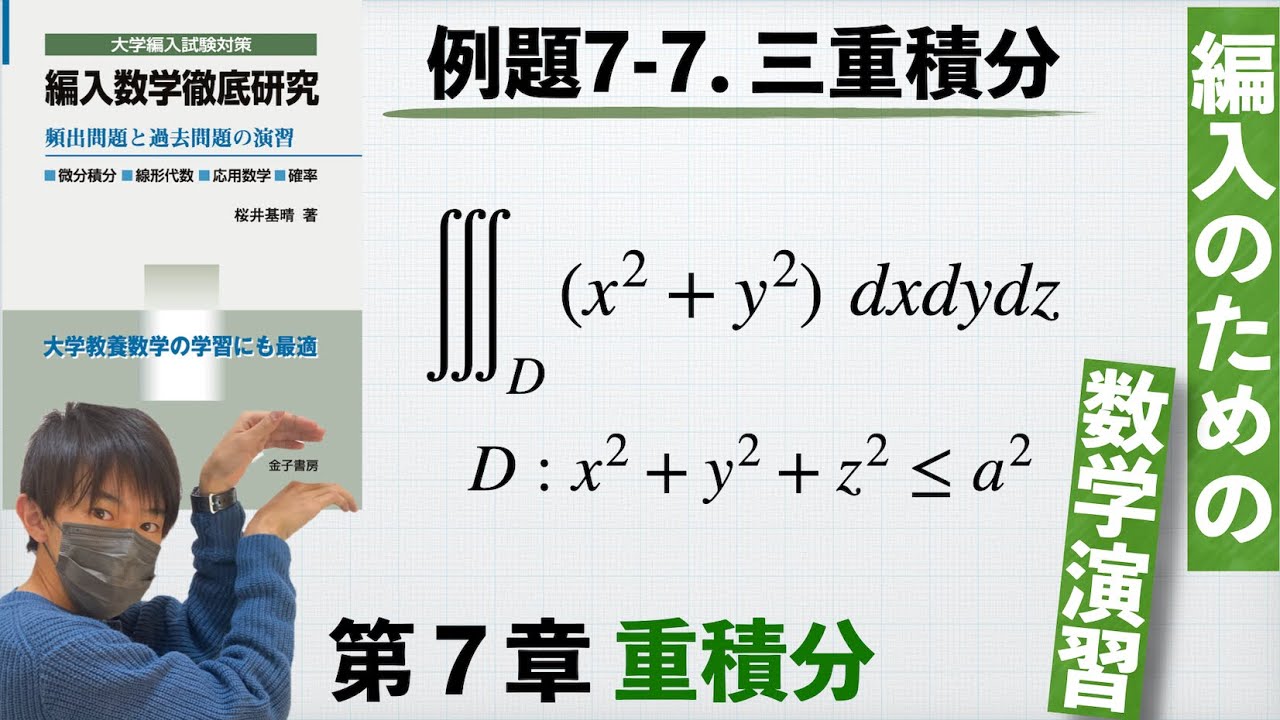 【編入のための数学演習 第7章 重積分】例題7-7. ３重積分 『編入数学徹底研究』