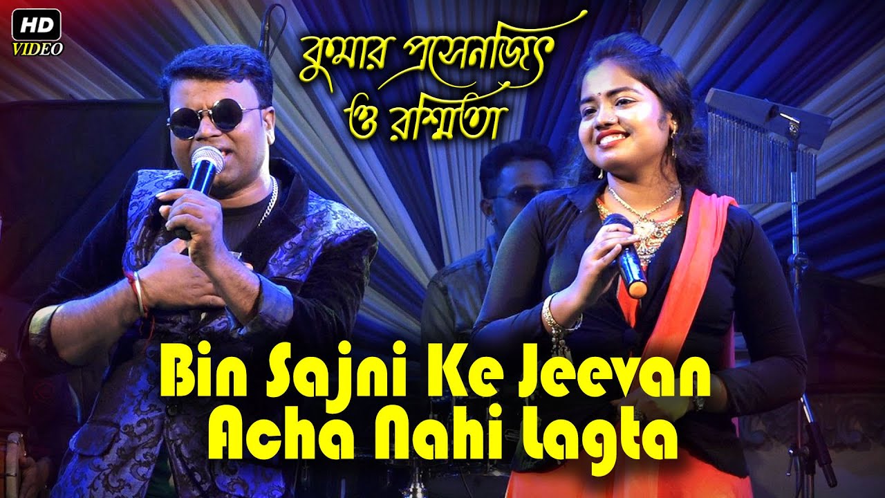 Bin Sajni Ke Jeevan Acha Nahi Lagta || Cover By - Prasenjit & Rasmita || Judge Mujrim 1997 Songs