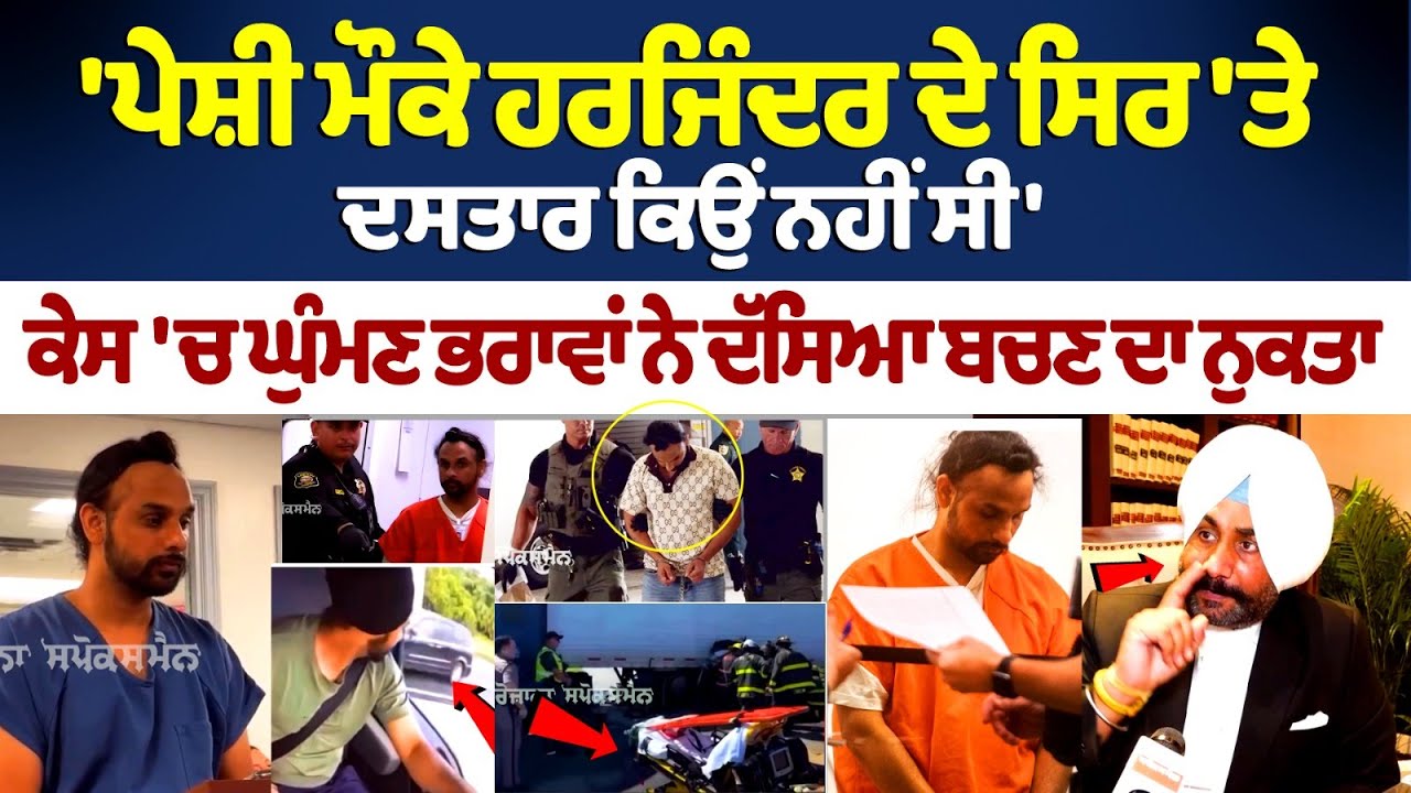 American Truck Driver Harjinder Singh: 'ਪੇਸ਼ੀ ਮੌਕੇ Harjinder ਦੇ ਸਿਰ 'ਤੇ ਦਸਤਾਰ ਕਿਉਂ ਨਹੀਂ ਸੀ'