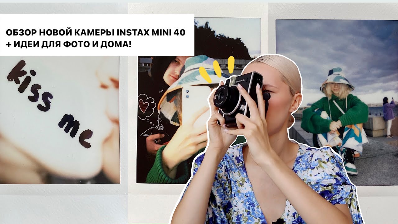 обзор камеры INSTAX MINI 40 + идеи ДЛЯ ФОТО и дома! чем эксклюзивна эта камера?