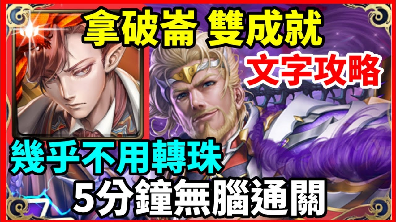 【神魔之塔】拿破崙 雙成就 5分鐘無腦通關 幾乎不用轉珠 頭尾魔族成就 頭尾不同 |【對獵物的佔有欲 地獄級】|【凜風主帥 ‧ 波雷阿斯】