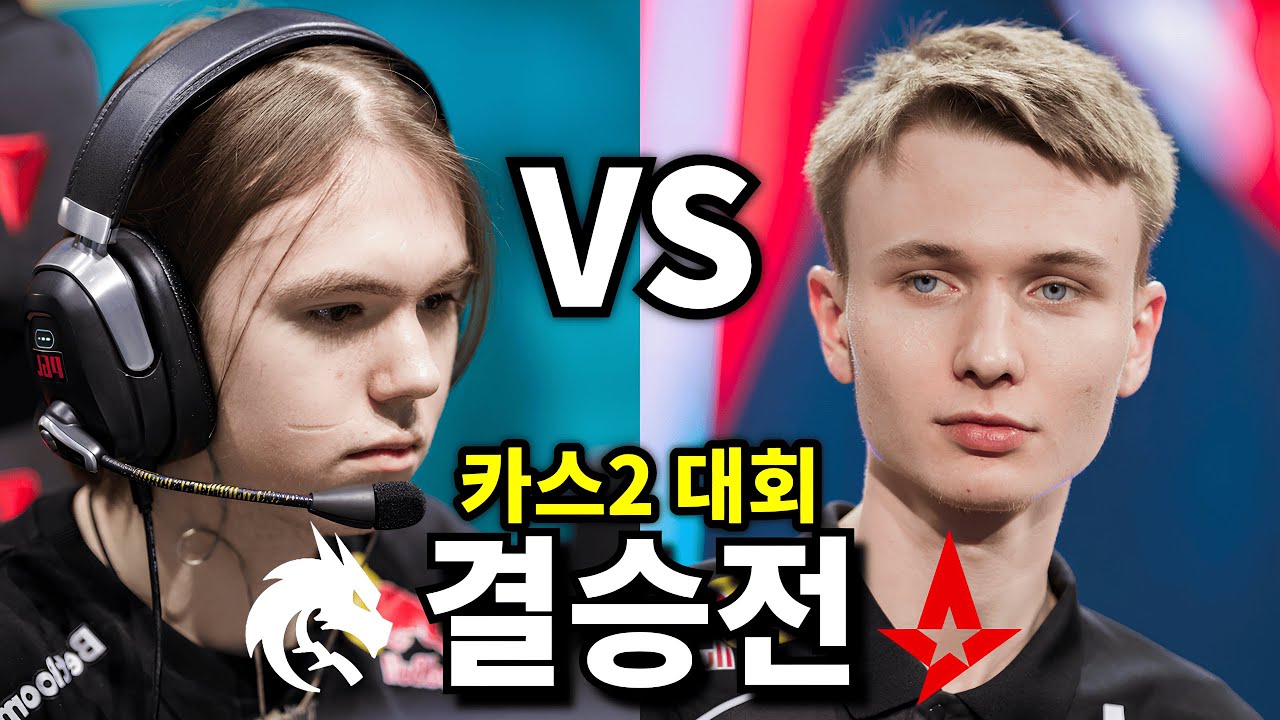 100만명이 본 결승전! 스피릿 vs 아스트랄리스 - PGL 아스타나 2025 | 카스2 대회