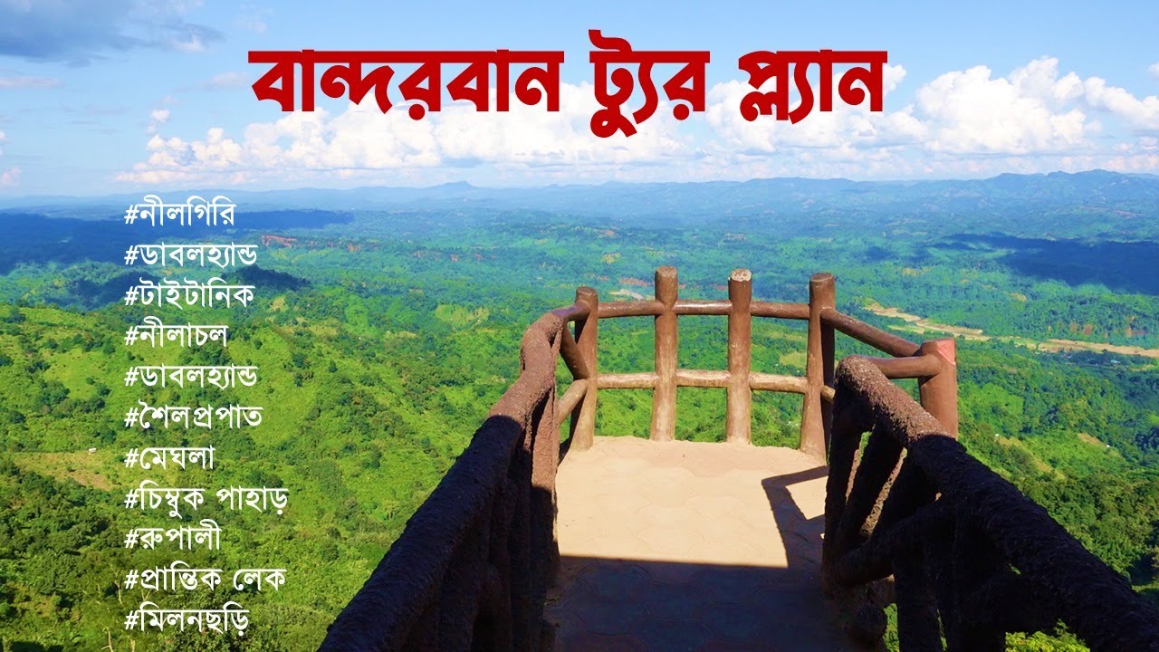 Bandarban tourist spot || ১ দিনে কম খরচে বান্দরবান ভ্রমণ | নীলগিরি, নীলাচল, ডাবল হ্যান্ড, টাইটানিক”