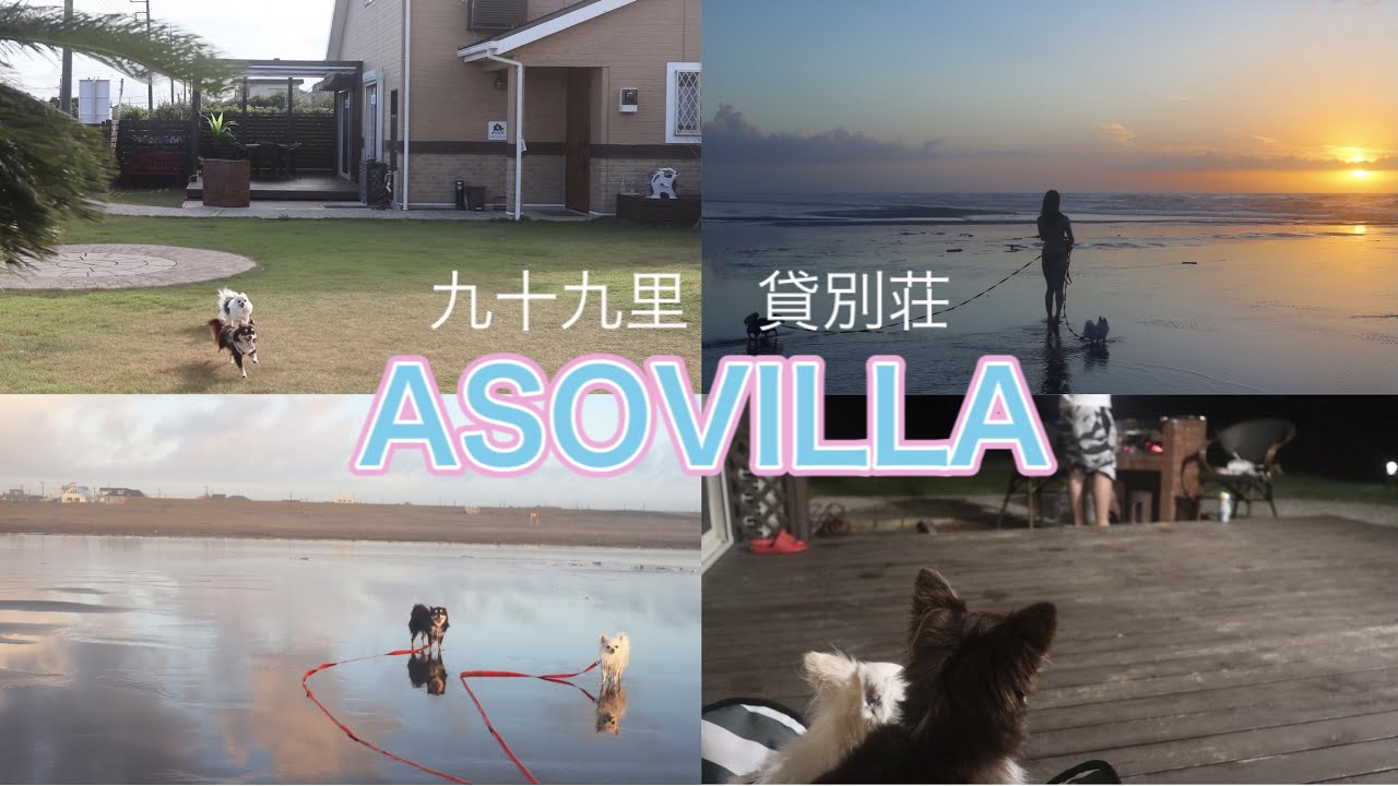 【貸別荘】BBQ、海で見る朝日！九十九里Vlog