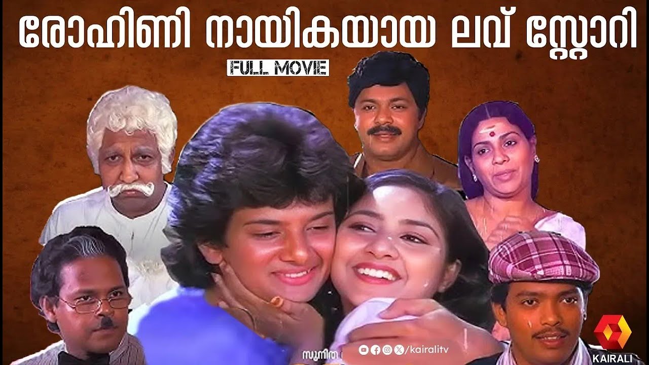 ലവ് സ്റ്റോറി   Love Story Malayalam Full Movie   Rohini ,Sabitha Anand,Bhagyalakshmi,Shafeeq 1