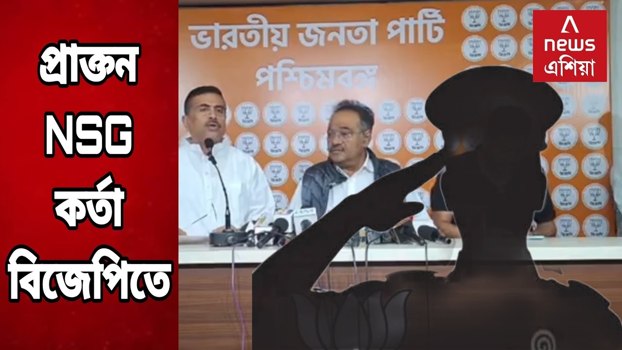 প্রাক্তন NSG কর্তাসহ চারজন যোগ দিলেন বিজেপিতে | Four people, including former NSG officer, join BJP