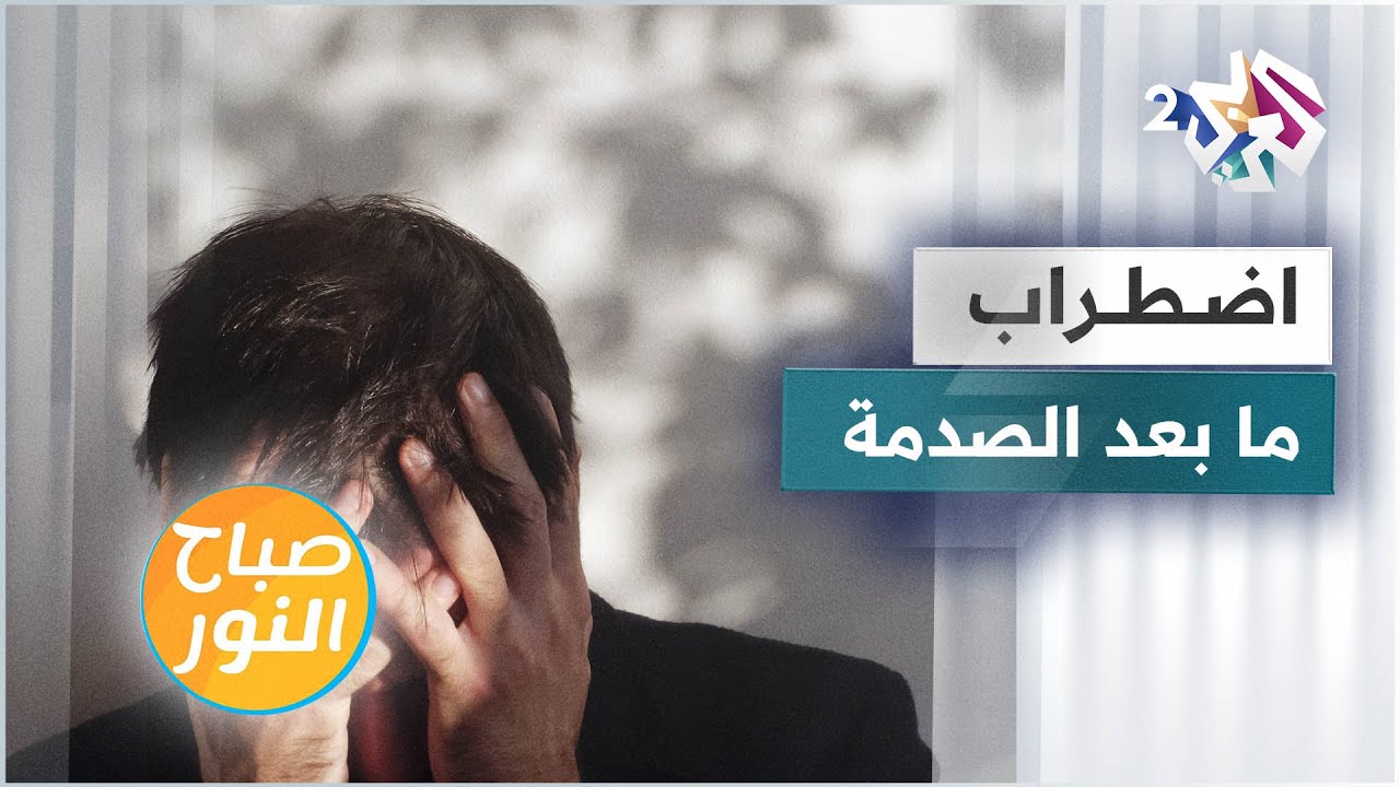 اضطراب ما بعد الصدمة .. أعراضه وتبعاته وطرق علاجه