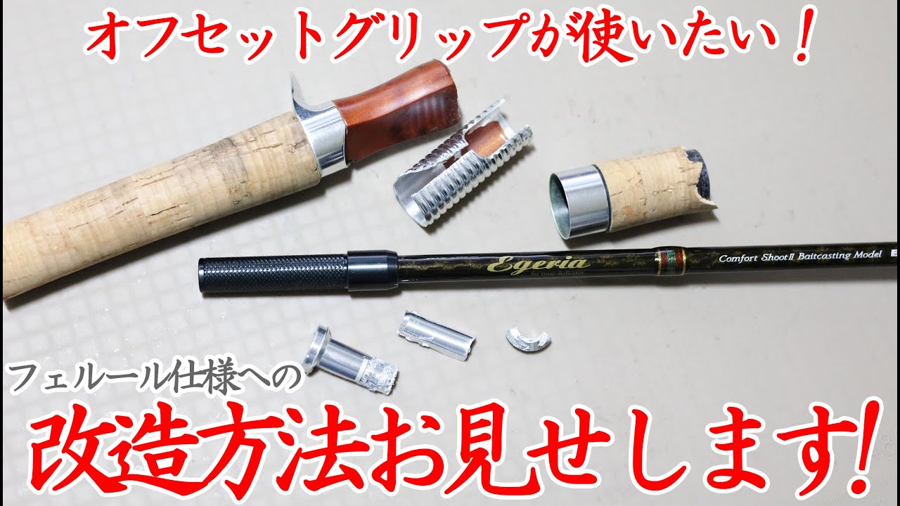 【ロッド改造】アンバサダーを使いやすくするためにロッドをフェルール化！　具体的な改造方法をお見せします！ってお話。　#アンバサダー #スーパーストライク #フジグリップ　#オフセットグリップ