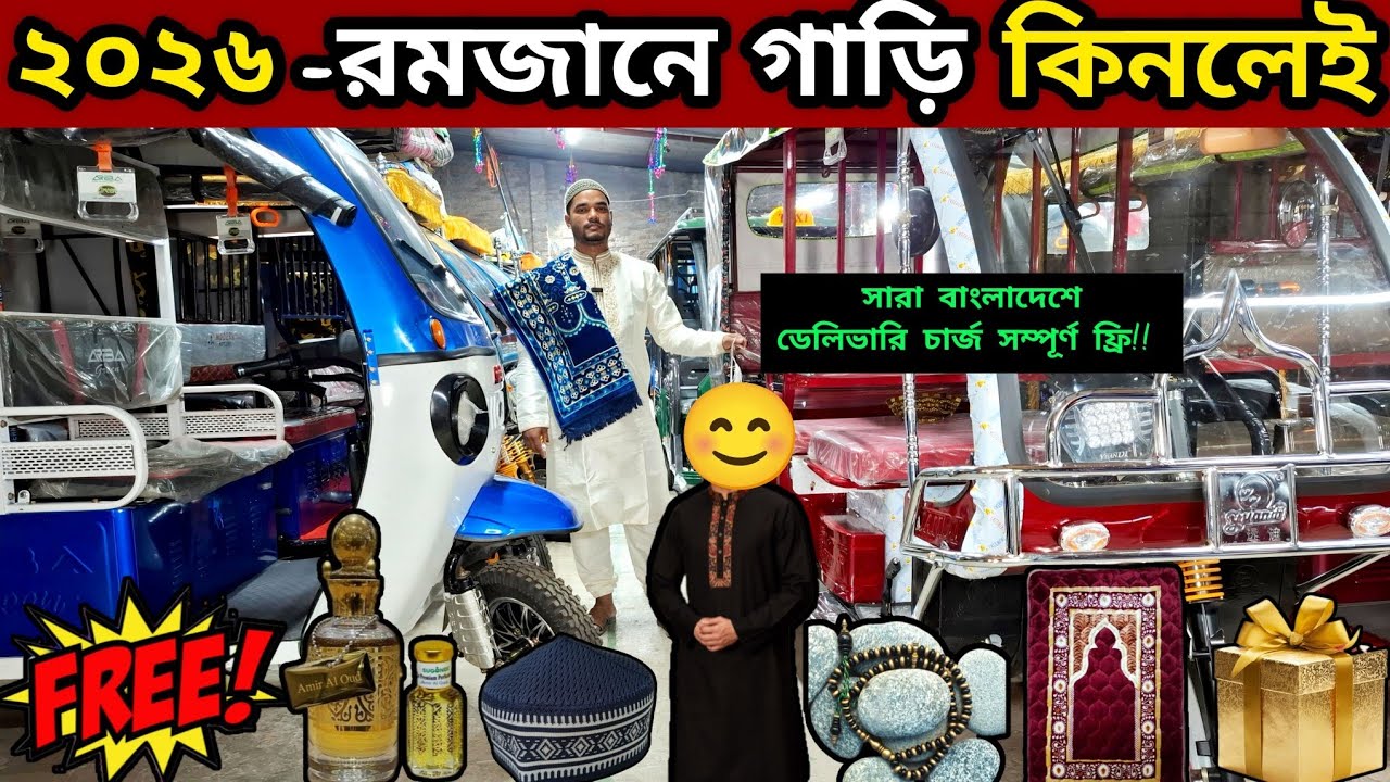 অটো গাড়ি কিনলেই পাচ্ছেন পাঞ্জাবি, টুপি, জায়নামাজ, তসবিহ, আতর এবং সাথে ডেলিভারি চার্জ সম্পূর্ণ ফ্রি!!