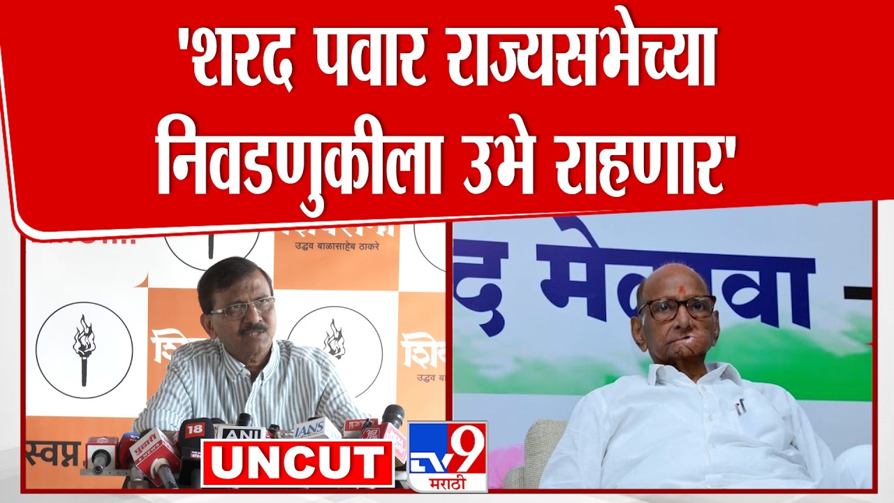 Sanjay Raut Press | Sharad Pawar राज्यसभेच्या निवडणुकीला उभे राहणार