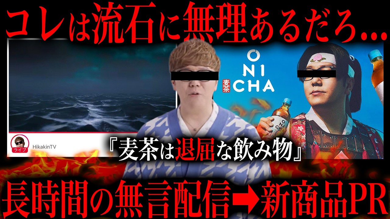 【炎上】ヒカキン鬼茶騒動がツッコミどころ多すぎる件について