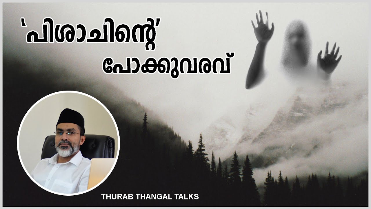 'പിശാചിന്റെ' പോക്കുവരവ് | THURAB THANGAL TALKS #Ep06
